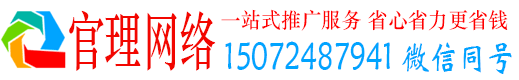 东胜官理推广竞价